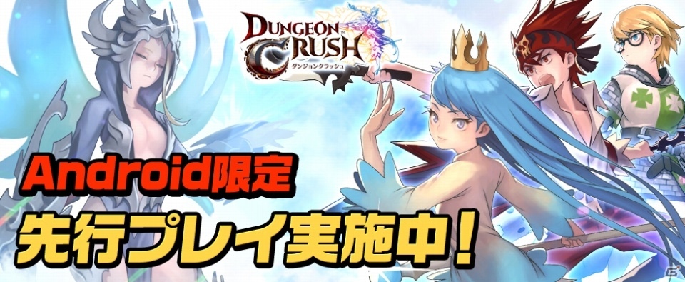 育成型リアルタイムバトルRPG「ダンジョンクラッシュ」先行プレイがAndroid向けに開始の画像1