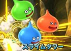 AC「ドラゴンクエスト　モンスターバトルスキャナー」スライムタワーが無料配布決定