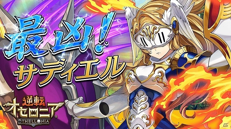 iOS/Android「逆転オセロニア」決戦イベント「最凶！サディエル」が開催！「毒コレクション」に魔属性の激超レアSキャラ「アバドン」も追加の画像1