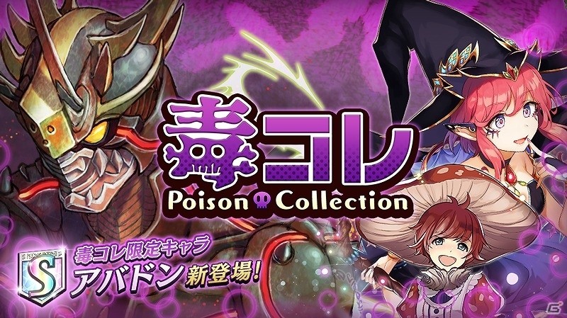 iOS/Android「逆転オセロニア」決戦イベント「最凶！サディエル」が開催！「毒コレクション」に魔属性の激超レアSキャラ「アバドン」も追加の画像4