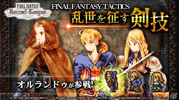 「ファイナルファンタジー レコードキーパー」FFTイベントにオルランドゥ＆ガフガリオンが登場の画像1