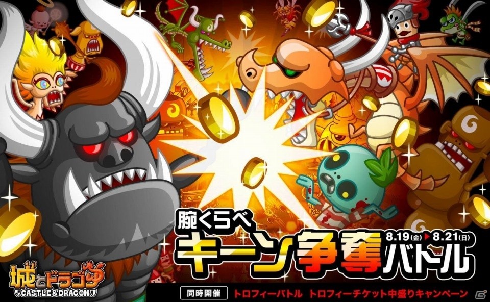 iOS/Android「城とドラゴン」腕くらべキーン争奪バトルが開催の画像1