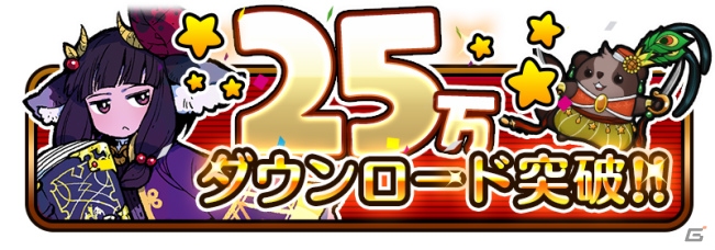 iOS/Android「彗星のアルナディア」25万DL突破！「ラルザスの正義タロット」が実施中の画像1