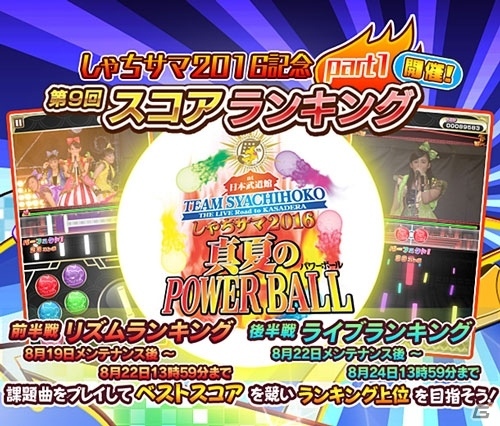 iOS/Android「しゃちほこ～る」しゃちサマ2016「真夏のPOWER BALL」記念キャンペーンが開催の画像1