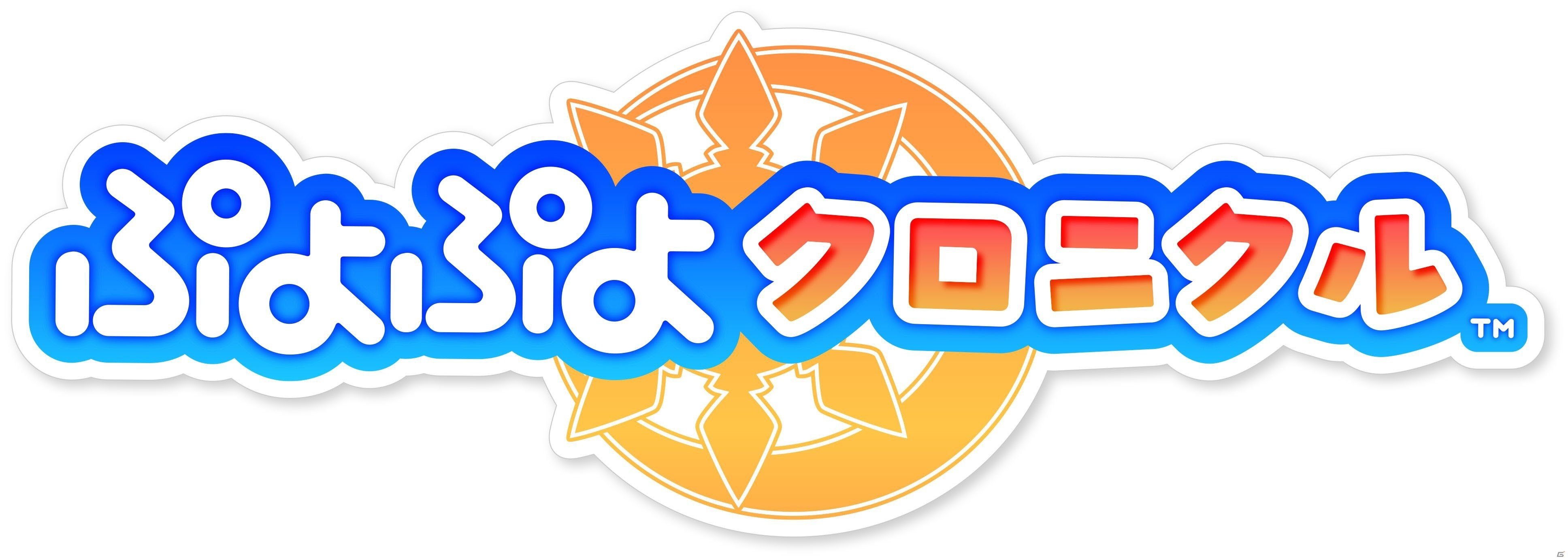 「ぷよぷよ」シリーズ25周年記念作品はアクションパズルRPG！3DS「ぷよぷよクロニクル」が12月8日に発売の画像1