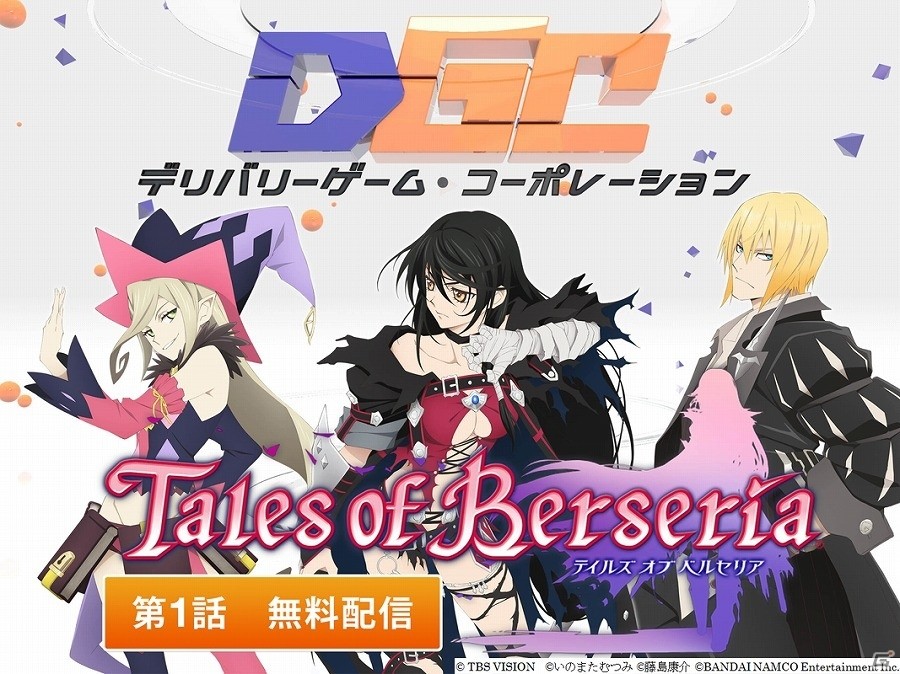 PS4/PS3「テイルズ オブ ベルセリア」紹介番組の第2話・第3話がAmazonプライム・ビデオにて配信開始！の画像1