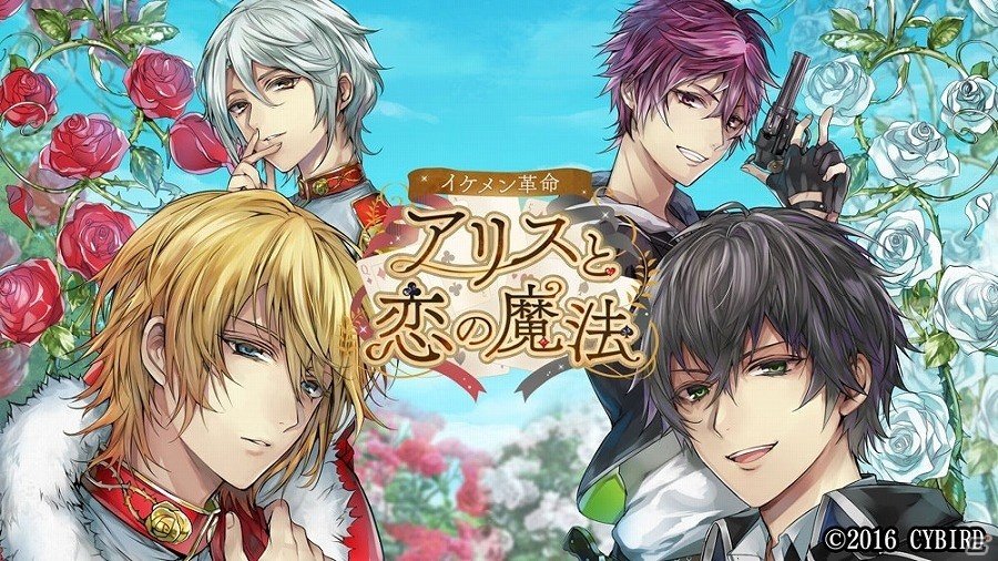 iOS/Android「イケメン革命◆アリスと恋の魔法」プロモーションムービーが公開！出演声優陣のインタビューも到着の画像1