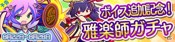 iOS/Android「ぷよぷよ!!クエスト」雅楽師シリーズにボイスが追加！雅楽師ガチャが8月22日より開催の画像1