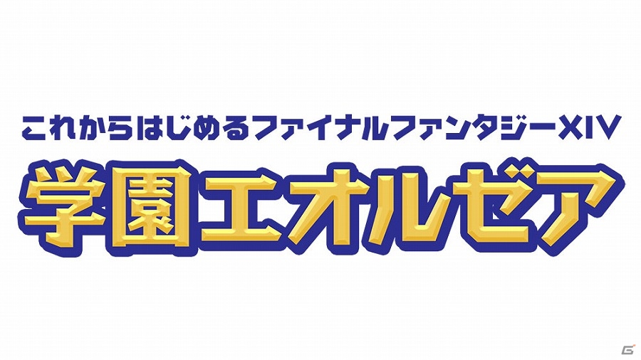 「ファイナルファンタジーXIV」初心者向け新番組「学園エオルゼア」が8月21日よりニコニコ生放送にて放送開始！の画像1