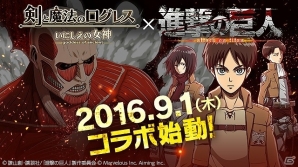 iOS/Android「剣と魔法のログレス いにしえの女神」エレンたちと協力し、ログレスの世界に現れた巨人を駆逐しよう！「進撃の巨人」コラボが開催の画像1