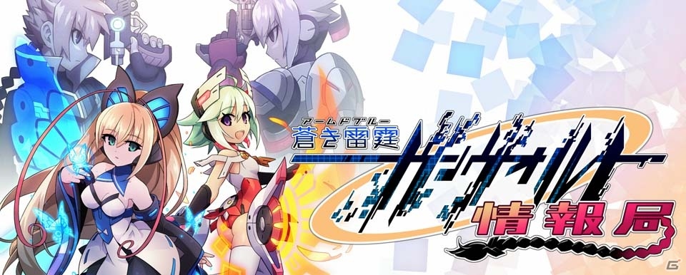 3DS「蒼き雷霆 ガンヴォルト 爪」最新PVが公開！ストライカーパック発売日抽選会の賞品も明らかにの画像3