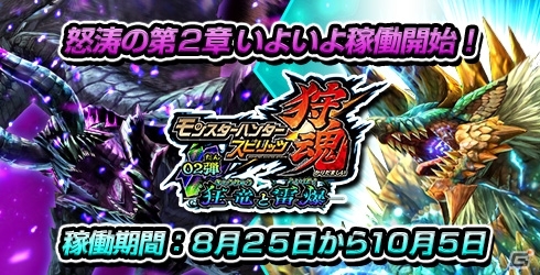 AC「モンスターハンター スピリッツ 狩魂」02弾 第2章 狂竜と雷爆が8月25日より順次稼働の画像1