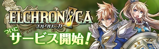 iOS/Android「エルクロニカ」が配信開始―TVアニメ「FAIRY TAIL」とのコラボレーションも開催！の画像1
