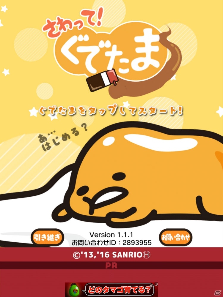 ぐでたまをスマホでタップ！「さわって！ぐでたま ～しょうゆましまし～」の画像1