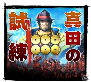 【「戦国BASARA 真田幸村伝」まとめ後編】総勢46武将のアクションが楽しめる「真田の試練」など新たなゲームモード＆システムを紹介の画像34
