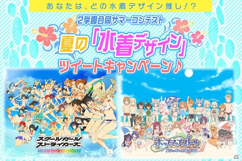 「スクールガールストライカーズ」「ポップアップストーリー」合同による夏の「水着デザイン」ツイートキャンペーンが開催！の画像1