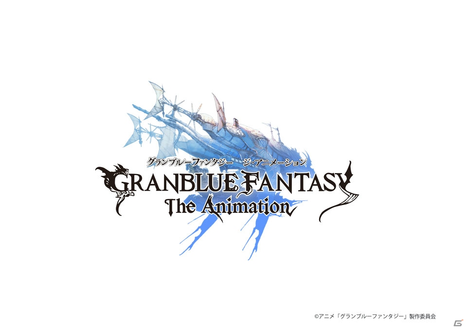 「グランブルーファンタジー」アニメは2017年1月に放送開始！プラチナゲームズ開発のアクションRPG「Project Re:Link」も発表の画像1
