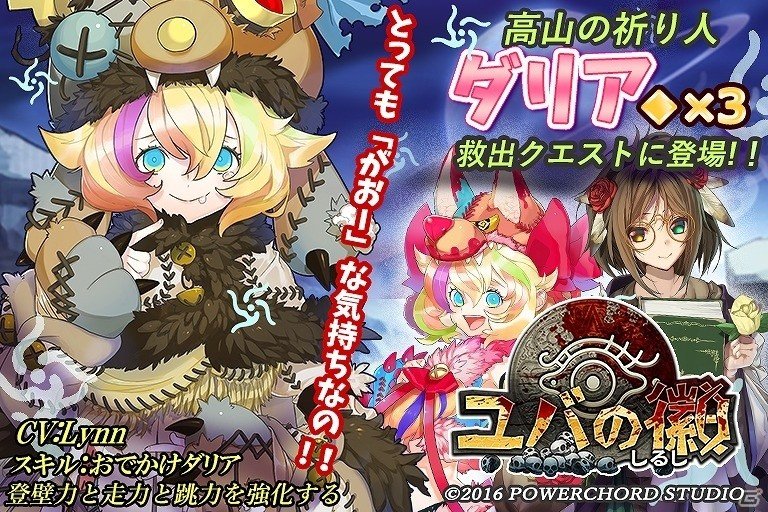 iOS/Android「ユバの徴」走力や跳力を強化してくれる新たな祈り人「ダリア」登場！救出クエストが開催の画像1