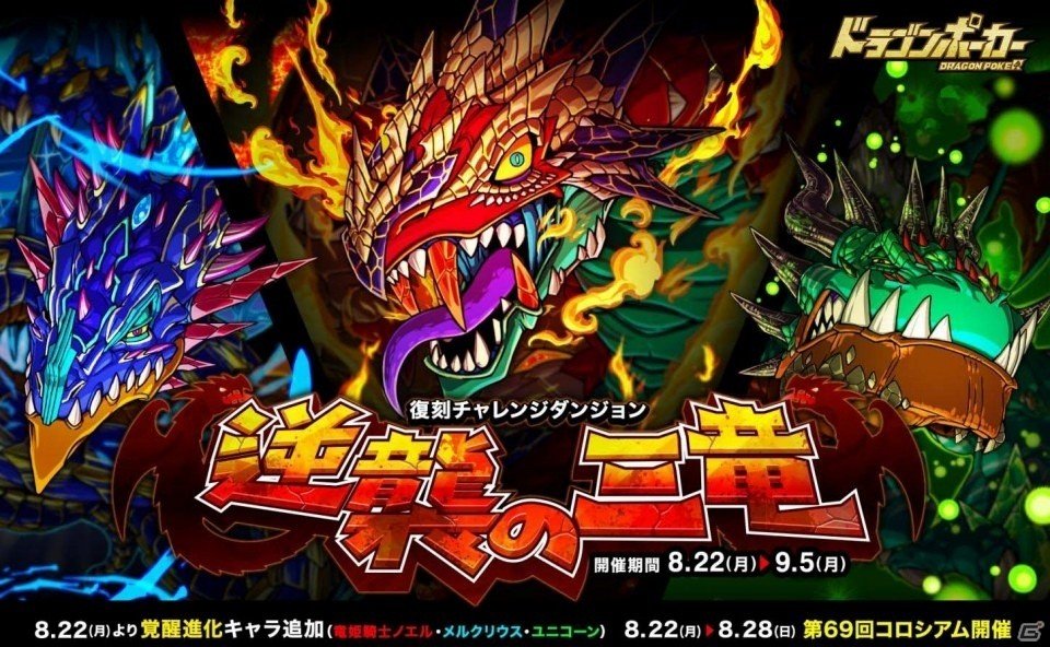iOS/Android「ドラゴンポーカー」覚醒した三竜の再来！復刻チャレンジダンジョン「逆襲の三竜」がスタートの画像1