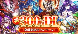iOS/Android「ぼくとドラゴン」が300万ダウンロードを突破！合計11本のガチャ剣がもらえる記念キャンペーンがスタートの画像1