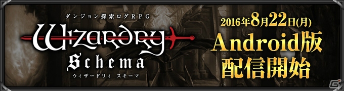Android版「Wizardry Schema」が配信開始！スタートダッシュ10大キャンペーンも実施の画像1
