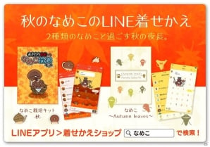 秋の なめこ きせかえ2種がlineクリエイターズ着せかえに登場