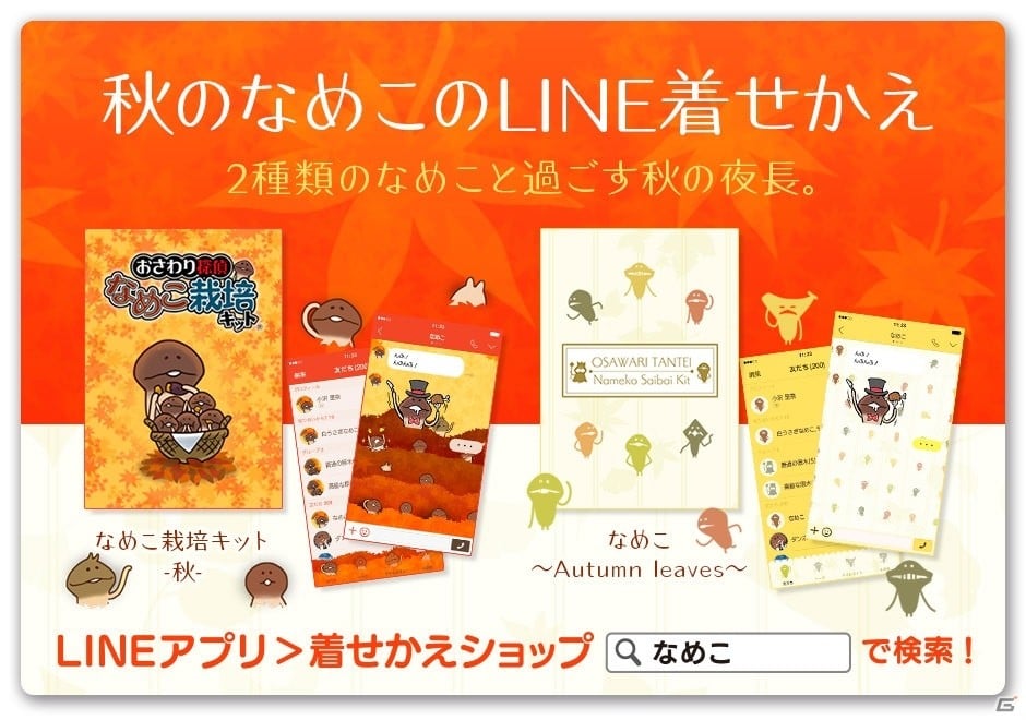 秋の「なめこ」きせかえ2種がLINEクリエイターズ着せかえに登場！の画像1