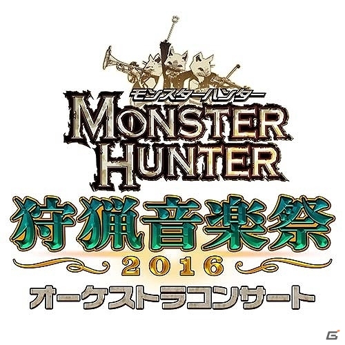 「モンスターハンタークロス」の4大メインモンスターメドレーも披露された「狩猟音楽祭2016」東京公演をレポートの画像1