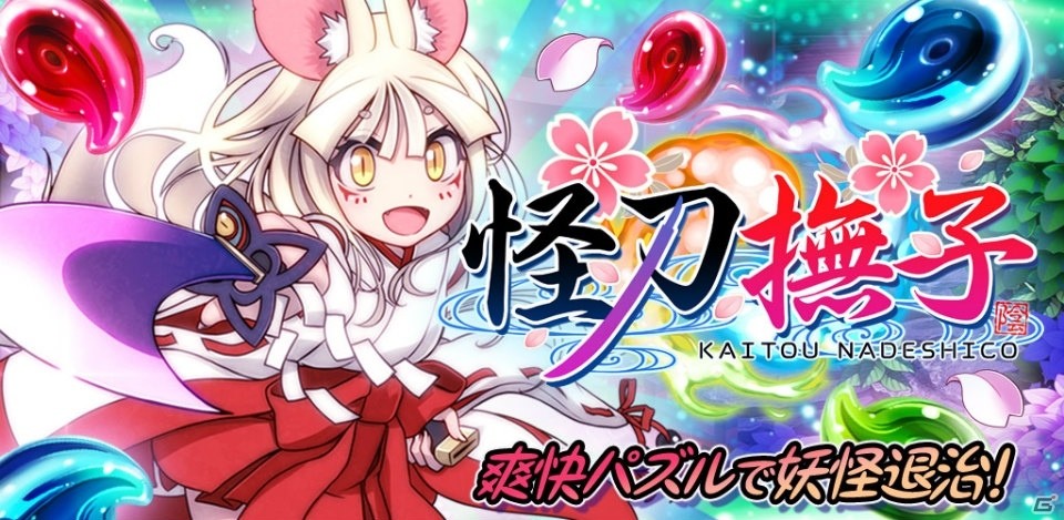 和風テイストのパズルゲーム「怪刀撫子」iOS版が本日より配信開始！の画像1