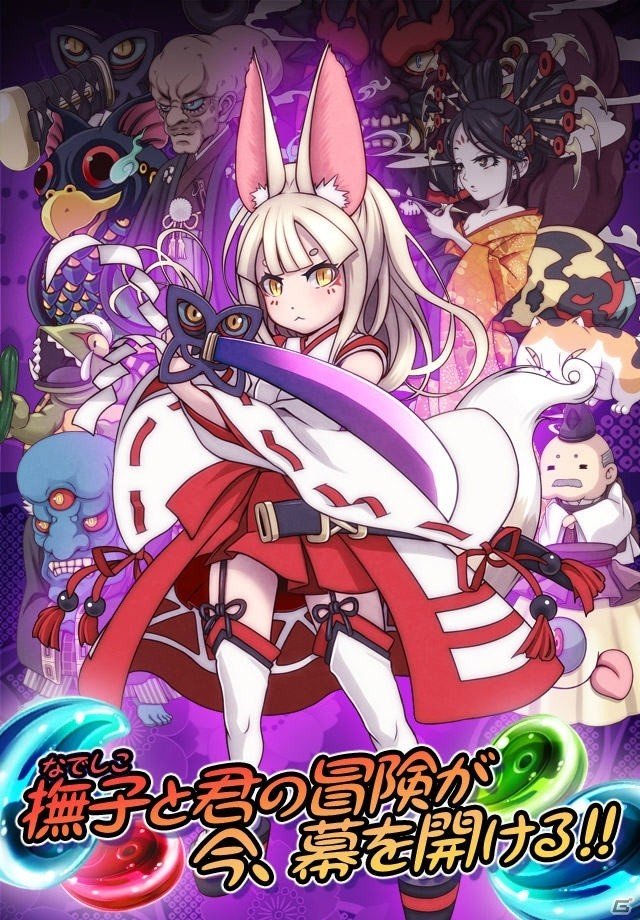 和風テイストのパズルゲーム「怪刀撫子」iOS版が本日より配信開始！の画像6
