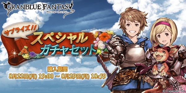iOS/Android「グランブルーファンタジー」スペシャルガチャセットキャンペーンが開催の画像1