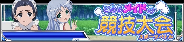 「とある魔術の禁書目録 頂点決戦 II」イベント「とあるメイドの競技大会（スポーツバトル）」が開催の画像1