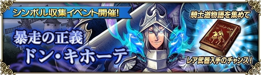 iOS/Android「グリムノーツ」漫画「ムルシエラゴ」とのコラボが開催！収集イベント「暴走の正義ドン・キホーテ」もの画像4