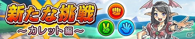 iOS/Android「ケリ姫スイーツ」新覚醒職「宇宙船長」が登場！新ステージ「新たな挑戦～カレット編～」も配信の画像11