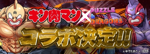 iOS/Android「パズル＆ドラゴンズ」漫画「キン肉マン」コラボが8月29日より開催決定！モチーフはキン肉星王位争奪編の画像1
