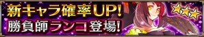 iOS/Android「ヴァルキリーコネクト」☆3キャラクターの勝負師「ランコ」が新登場！アリーナグループの移動機能も追加の画像2