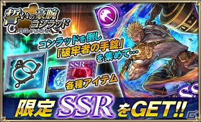 iOS/Android「オルタンシア・サーガ -蒼の騎士団-」イベント「誓いの豪腕コンラッド 義眼の脱獄者」が開催の画像4