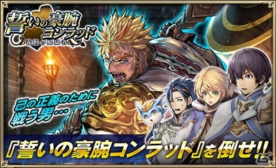 iOS/Android「オルタンシア・サーガ -蒼の騎士団-」イベント「誓いの豪腕コンラッド 義眼の脱獄者」が開催の画像5