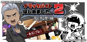 社訓は“サービス残業喜んで！”―iOS/Android「ブラックバイトはじめました。2 ～居酒屋編～」が配信開始の画像1