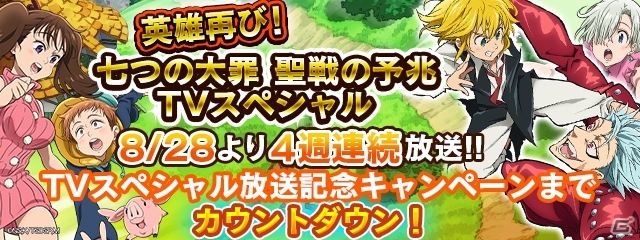 iOS/Android「七つの大罪 ポケットの中の騎士団」TVアニメスペシャル放送記念CMが公開決定の画像1