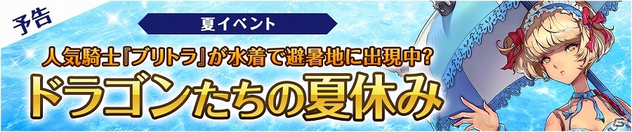 iOS/Android「フィンガーナイツ」キュートな水着に身を包んだ新英雄騎士「ブリトラ（水着）」が登場！イベント「ドラゴンたちの夏休み」スタートの画像1