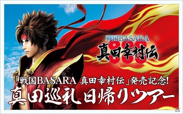 「戦国BASARA 真田幸村伝」真田ゆかりの地を巡る日帰りツアーが10月15日に開催決定の画像1