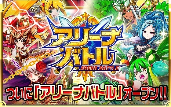iOS/Android「モンスター ドライブ レボリューション」リアルタイム対戦が楽しめる新機能「アリーナバトル」の実装を含むアップデートが実施！の画像1