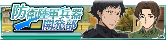 Mobage「魔法科高校の劣等生 スクールマギクスバトル」イベント「防衛陸軍兵器開発部」が開催！の画像1