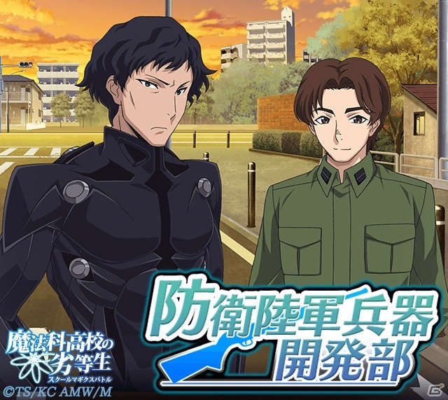 Mobage「魔法科高校の劣等生 スクールマギクスバトル」イベント「防衛陸軍兵器開発部」が開催！の画像3