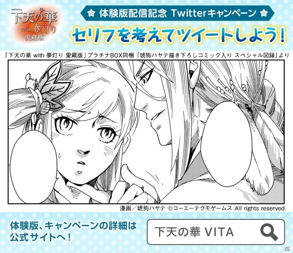PS Vita「下天の華 with 夢灯り 愛蔵版」無料体験版が配信！セリフを考えてツイートするTwitterキャンペーンもの画像3
