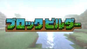 ワンコインで買えるサンドボックスゲーム「ブロック ビルダー」がWii U向けに8月31日より配信の画像1