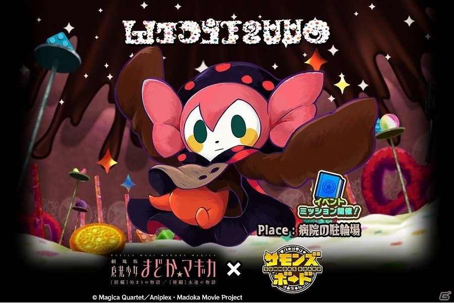 iOS/Android「サモンズボード」にて「劇場版 魔法少女まどか☆マギカ［新編］叛逆の物語」とのコラボが開始！フィギュアが当たるTwitterキャンペーンも実施の画像1