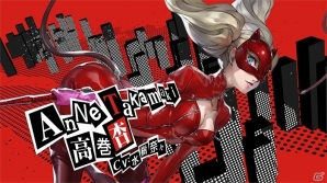 PS4/PS3「ペルソナ5」8週連続カウントダウンCM第5弾「高巻杏編」が公開の画像1