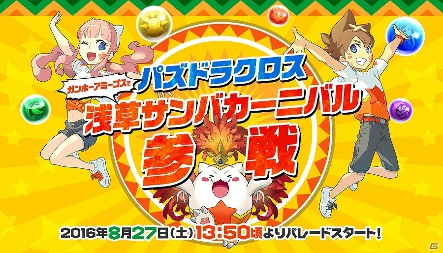 「パズドラレーダー」にトレジャー「ガンホーサンバ コラボ」が出現！ガンホーアミーゴスが参加する「第35回浅草サンバカーニバル」の追加情報が公開の画像1